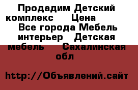 Продадим Детский комплекс.  › Цена ­ 12 000 - Все города Мебель, интерьер » Детская мебель   . Сахалинская обл.